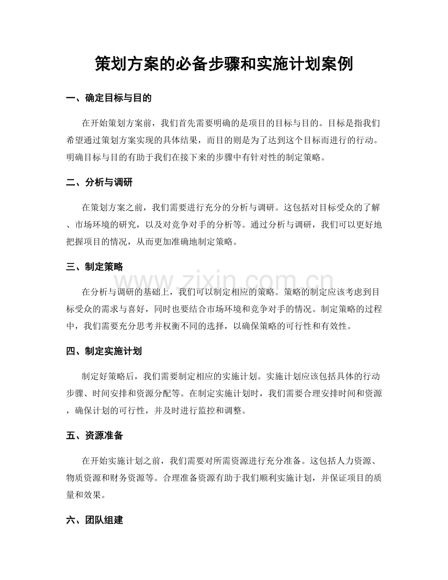 策划方案的必备步骤和实施计划案例.docx_第1页