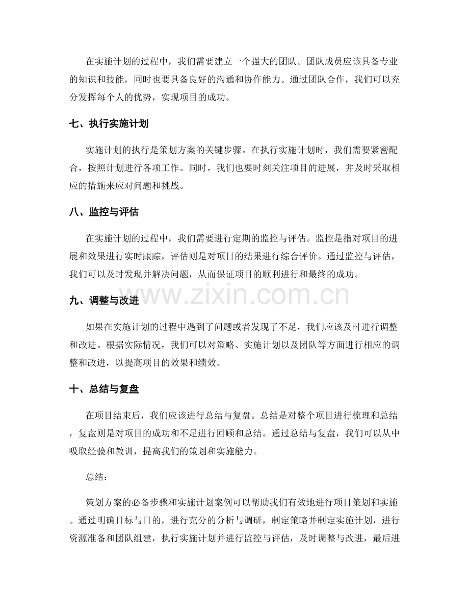 策划方案的必备步骤和实施计划案例.docx_第2页