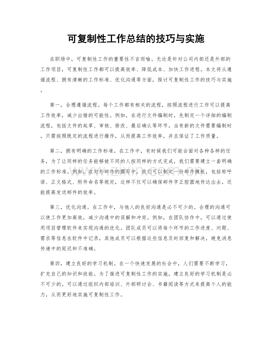 可复制性工作总结的技巧与实施.docx_第1页