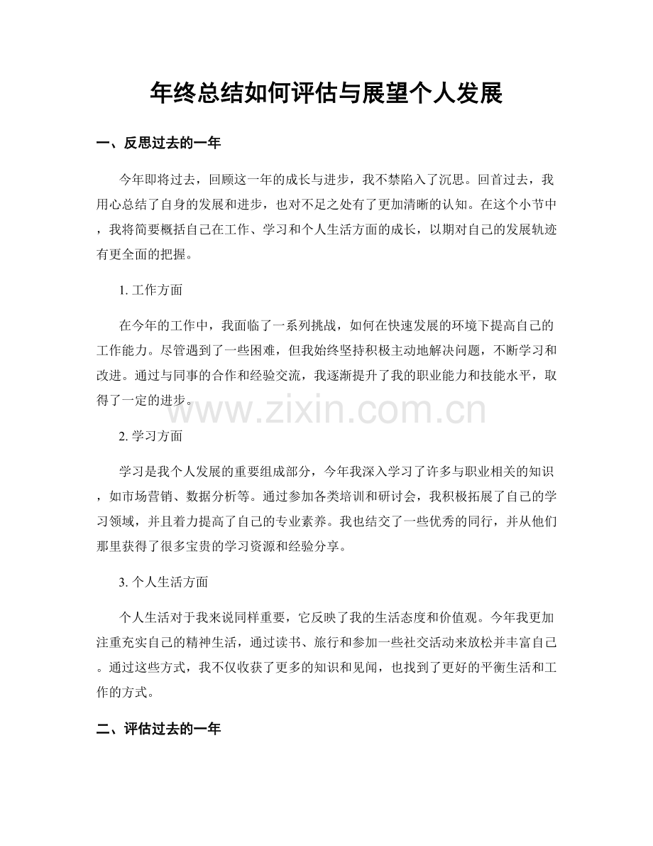 年终总结如何评估与展望个人发展.docx_第1页