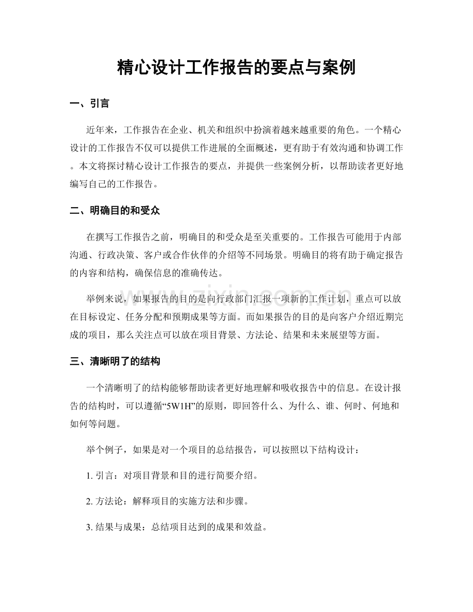 精心设计工作报告的要点与案例.docx_第1页