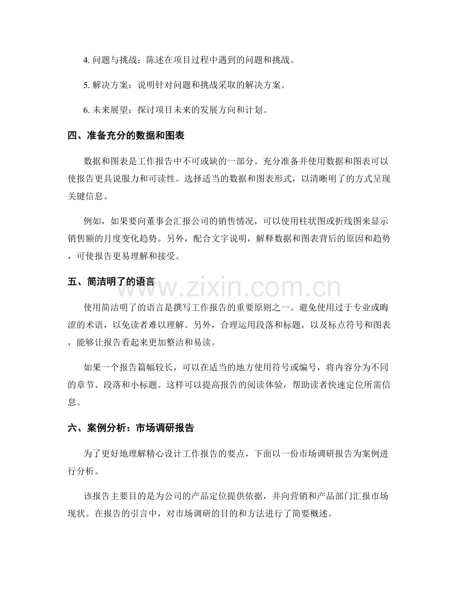 精心设计工作报告的要点与案例.docx_第2页