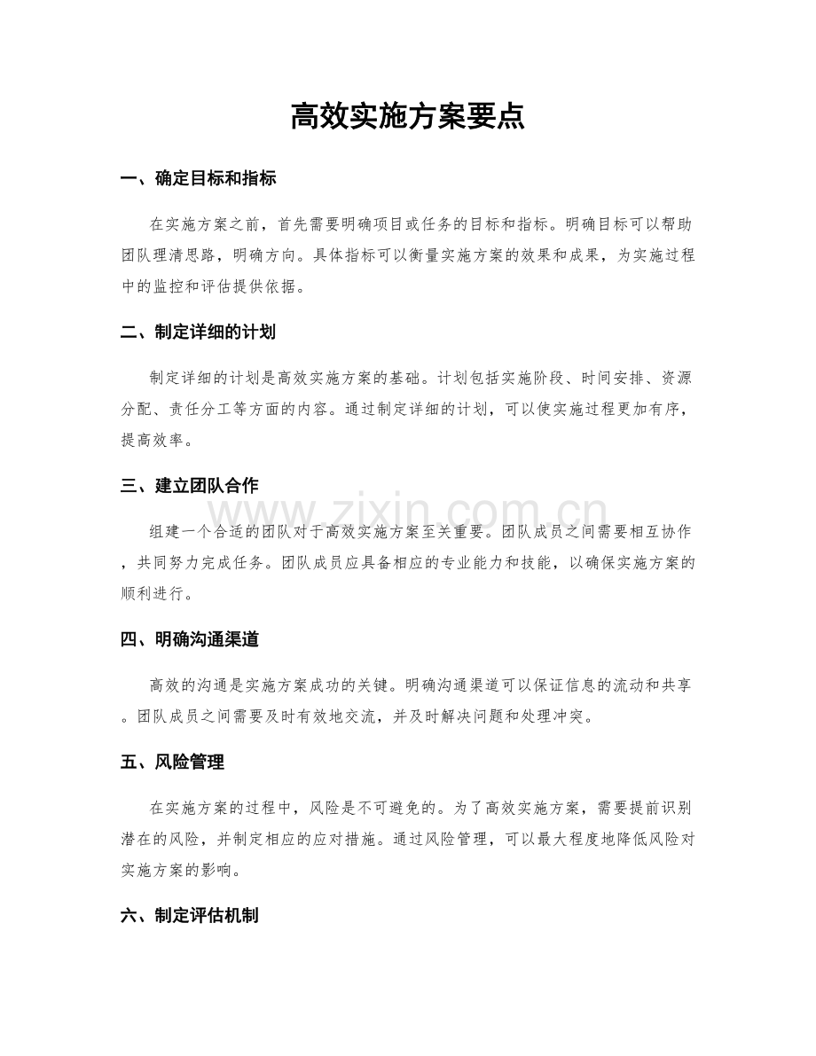 高效实施方案要点.docx_第1页