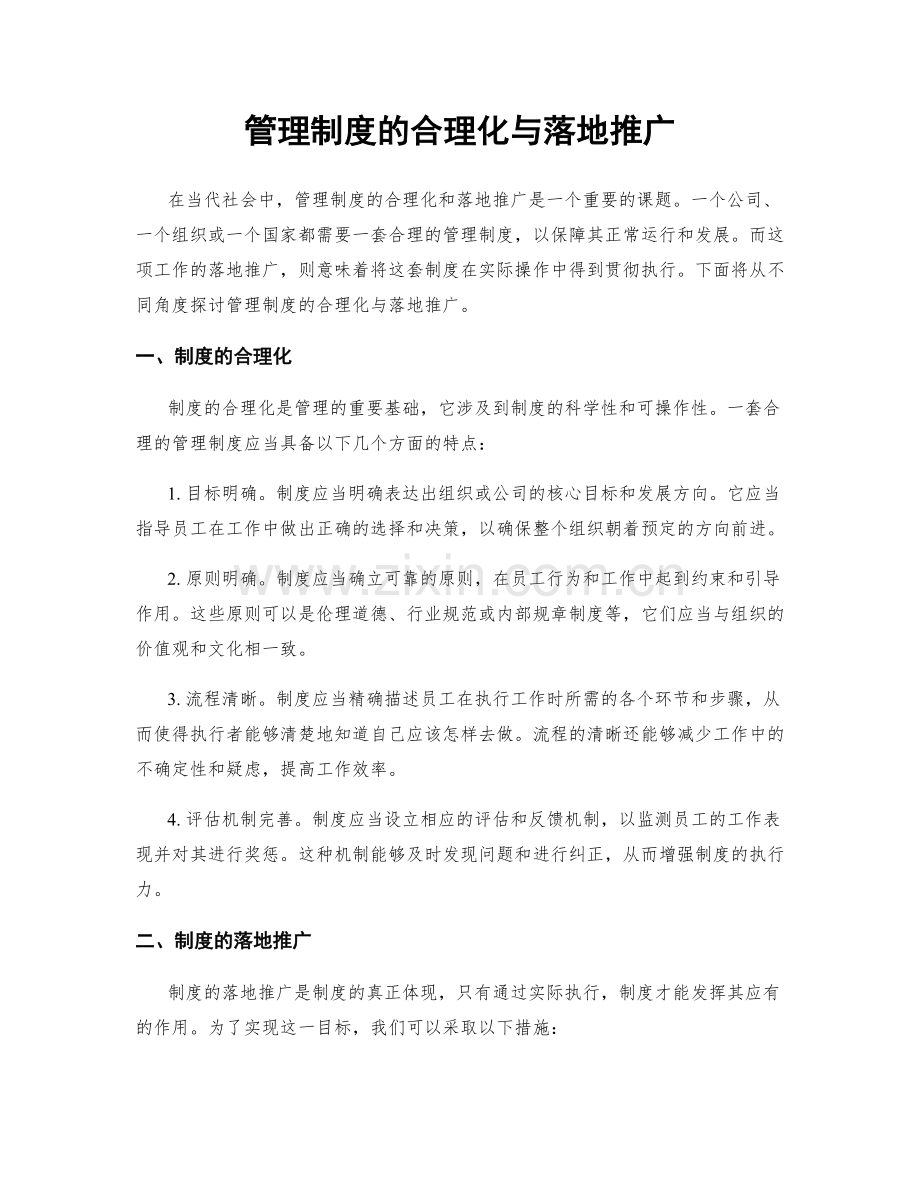 管理制度的合理化与落地推广.docx_第1页