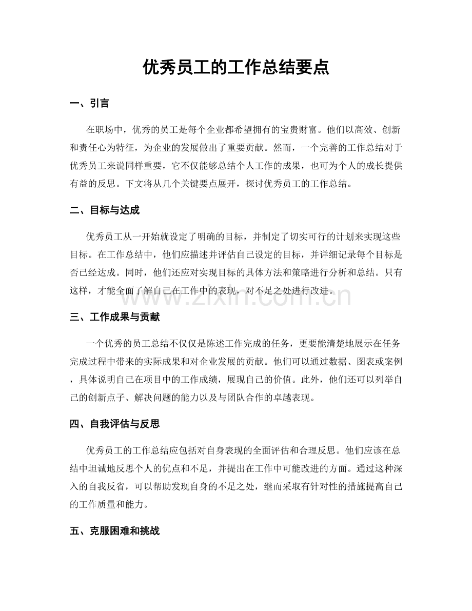 优秀员工的工作总结要点.docx_第1页