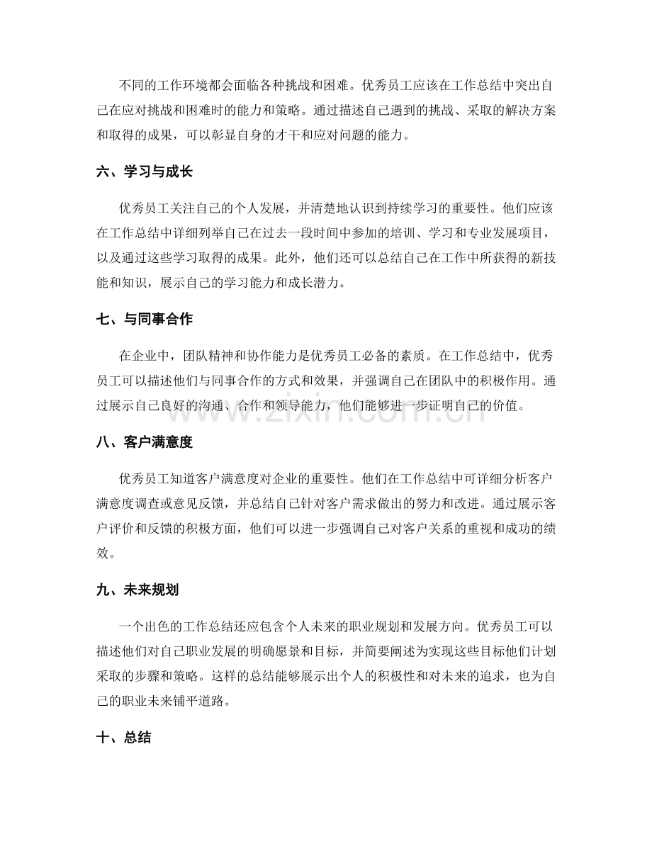 优秀员工的工作总结要点.docx_第2页