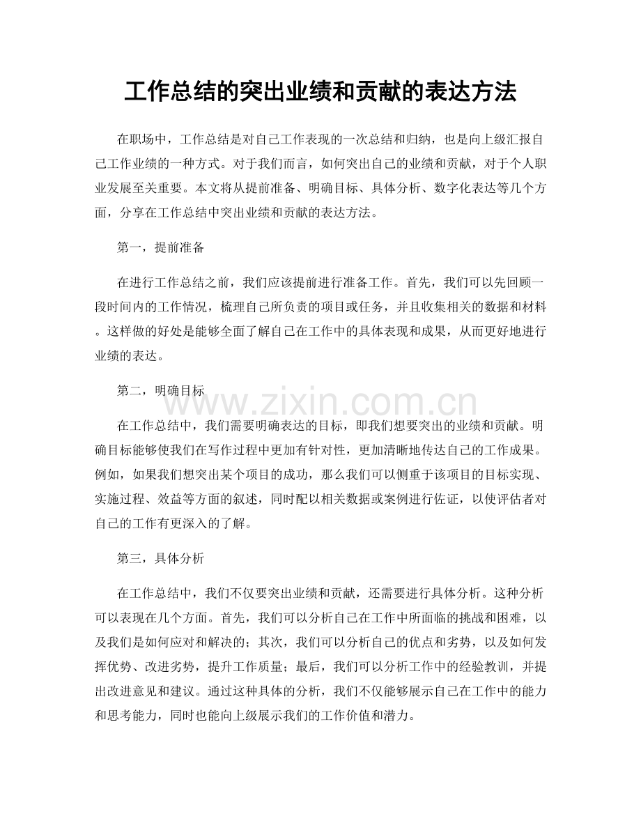 工作总结的突出业绩和贡献的表达方法.docx_第1页