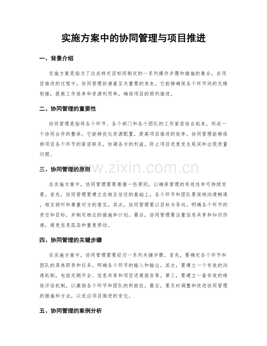 实施方案中的协同管理与项目推进.docx_第1页