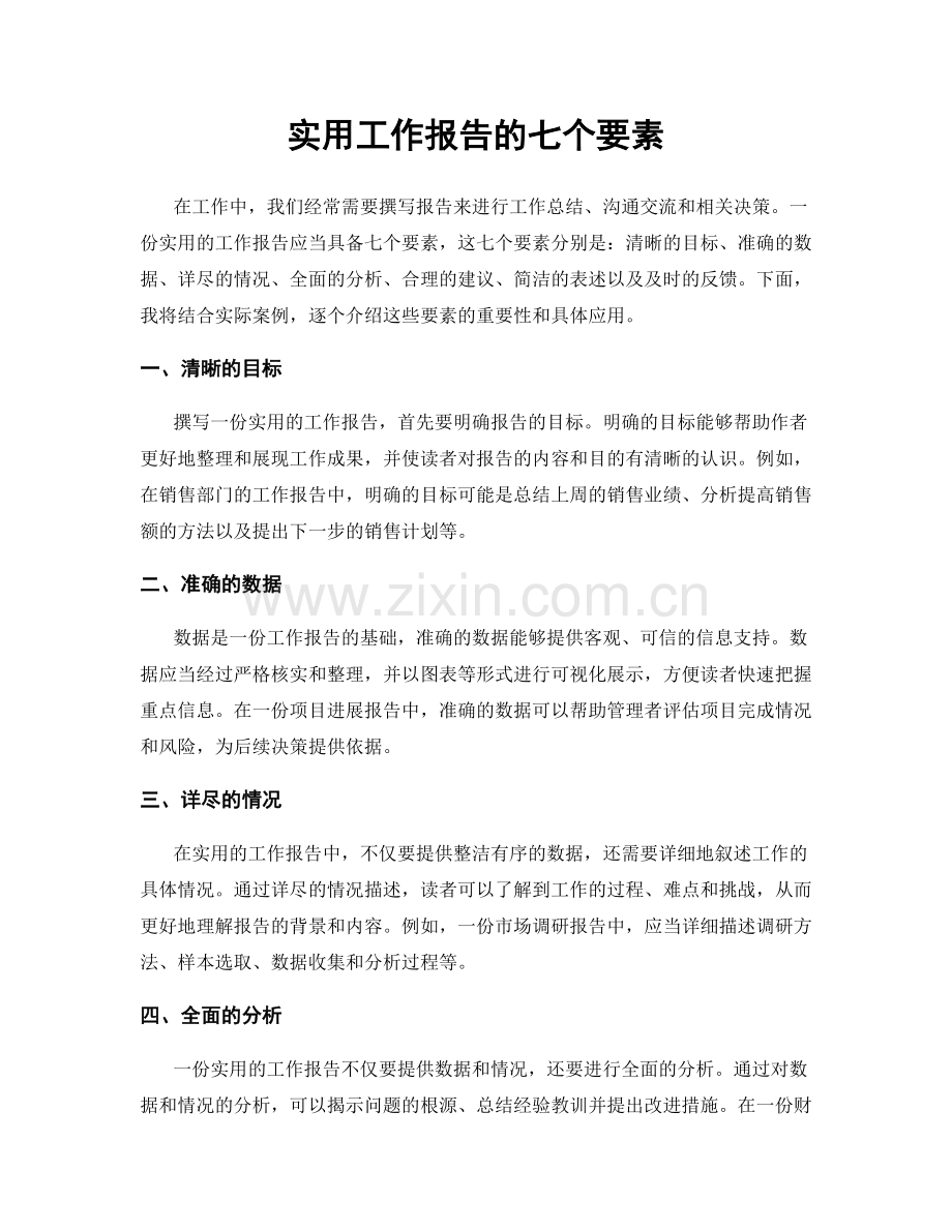 实用工作报告的七个要素.docx_第1页