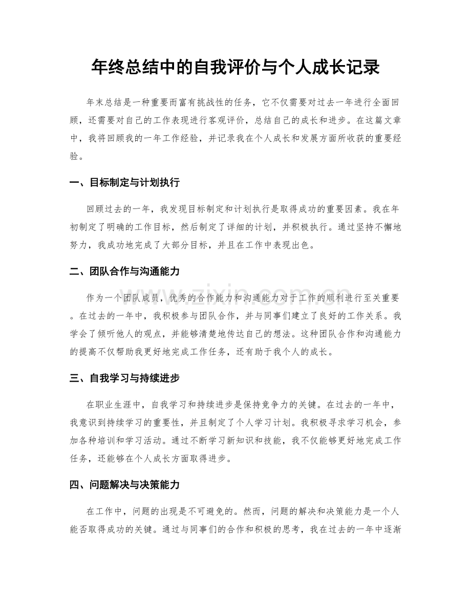 年终总结中的自我评价与个人成长记录.docx_第1页