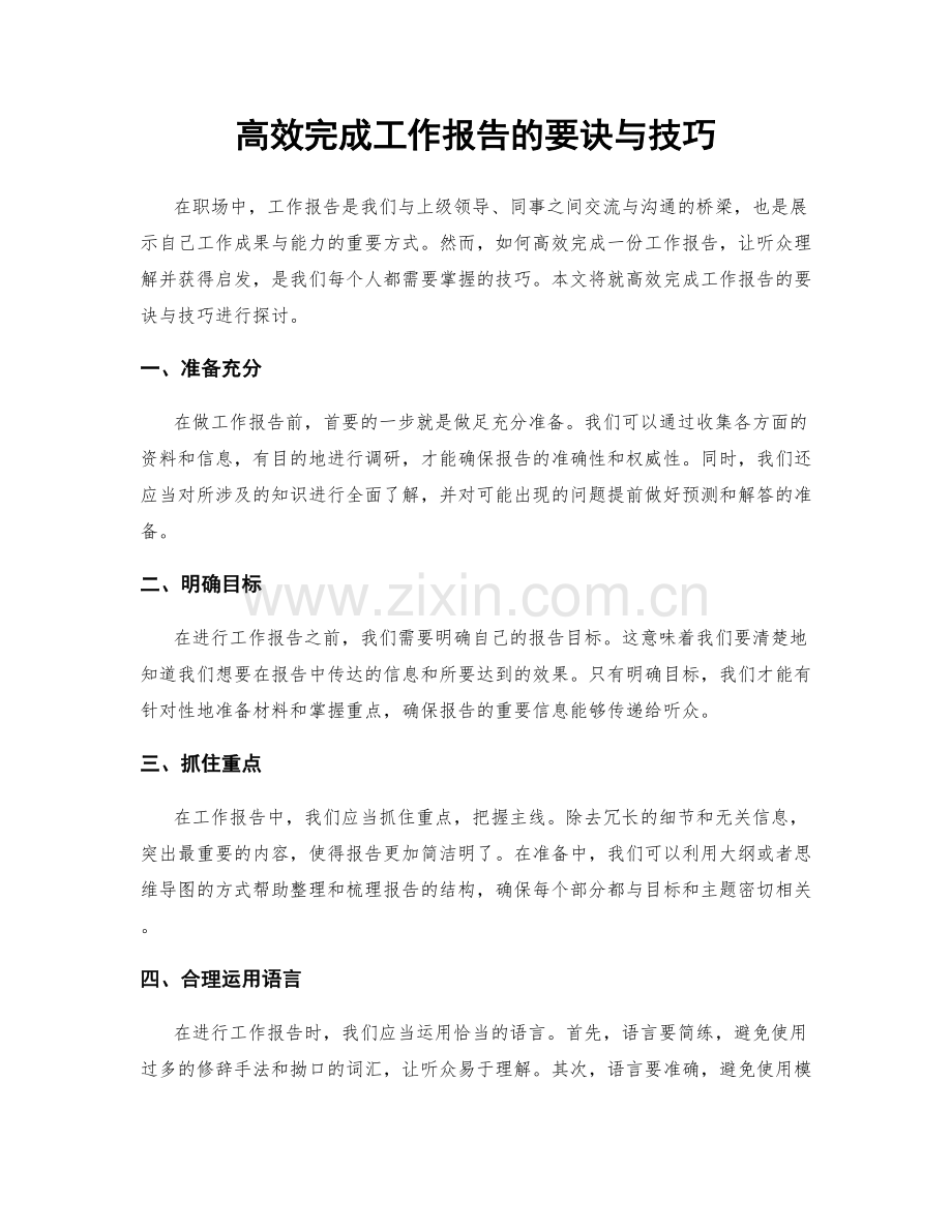 高效完成工作报告的要诀与技巧.docx_第1页