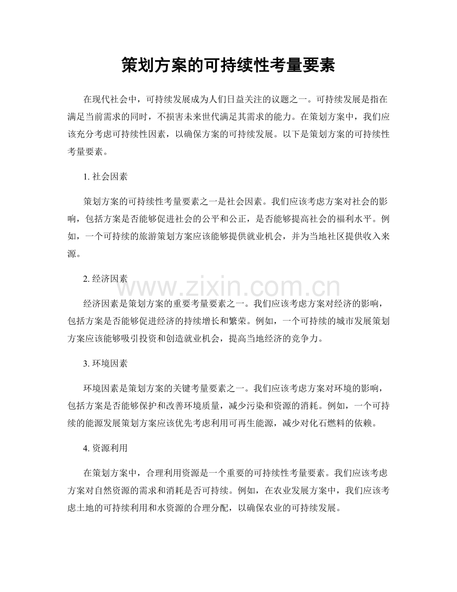 策划方案的可持续性考量要素.docx_第1页