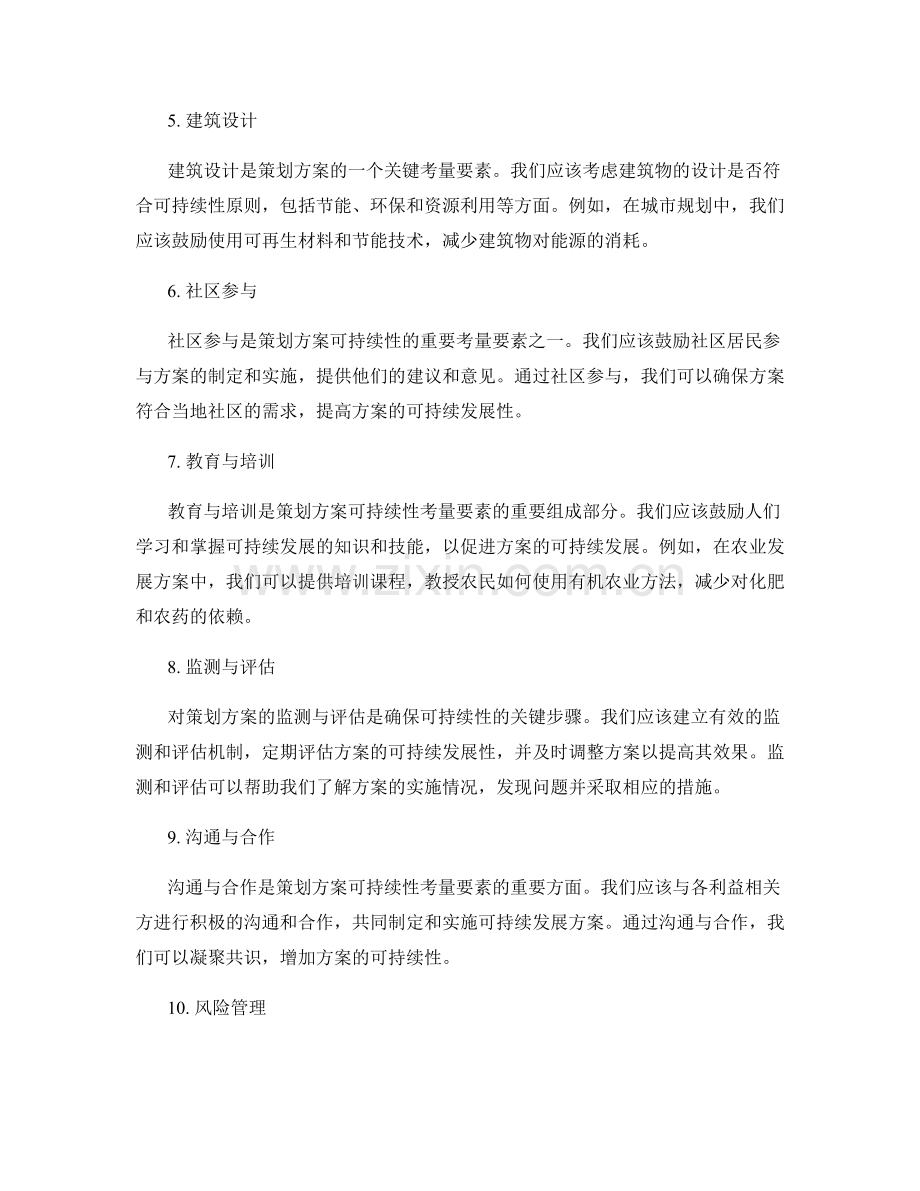 策划方案的可持续性考量要素.docx_第2页