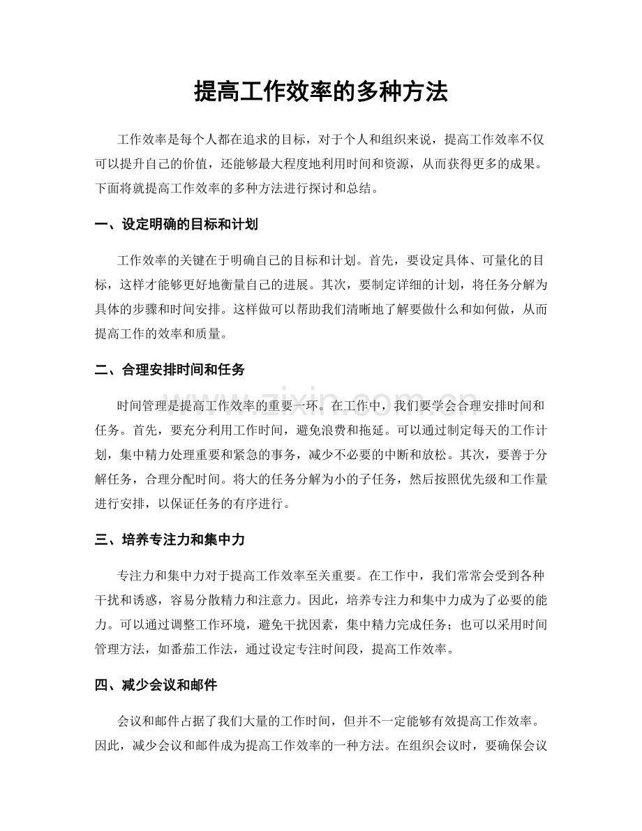 提高工作效率的多种方法.docx_第1页