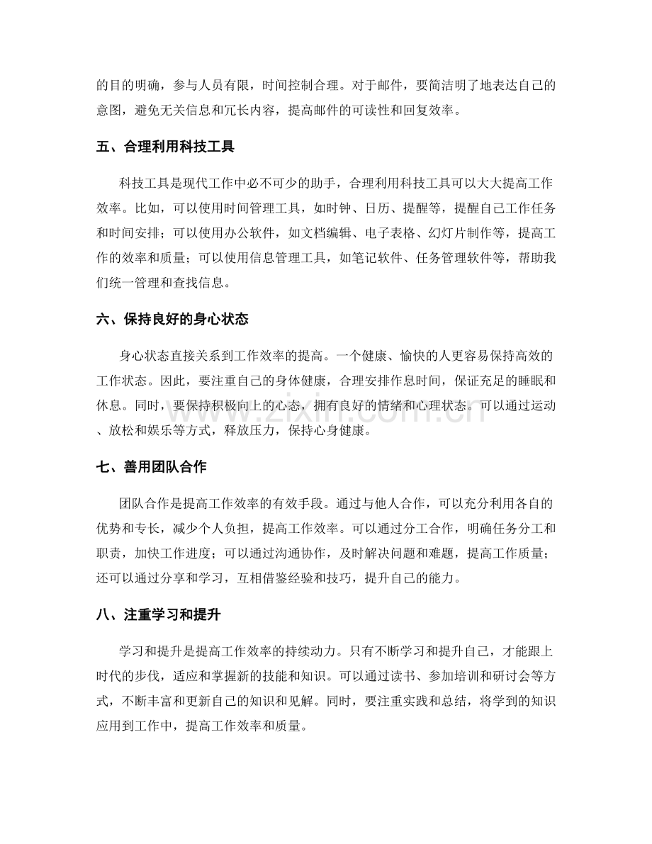 提高工作效率的多种方法.docx_第2页