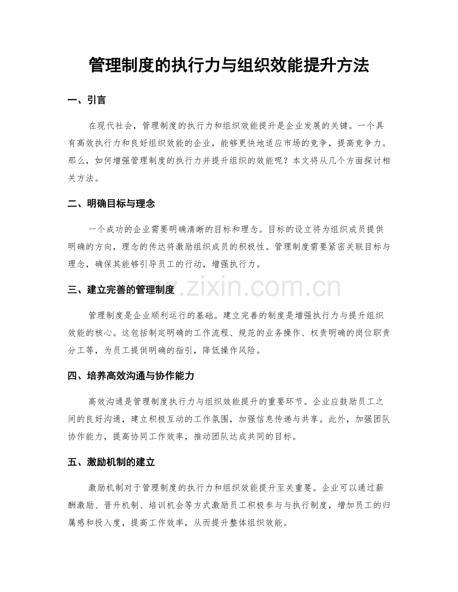 管理制度的执行力与组织效能提升方法.docx_第1页