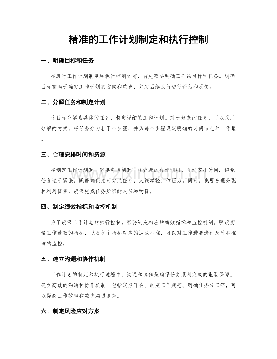 精准的工作计划制定和执行控制.docx_第1页