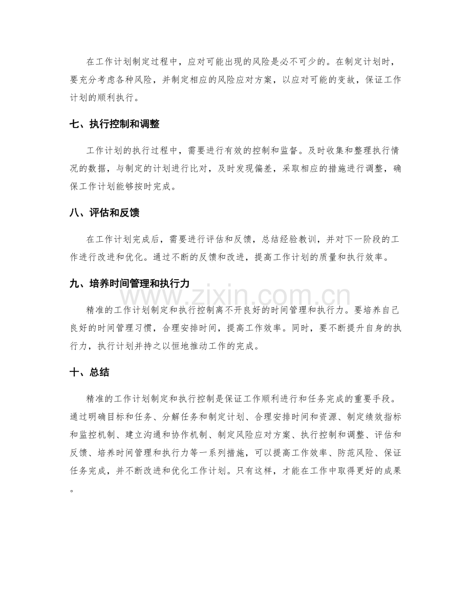 精准的工作计划制定和执行控制.docx_第2页