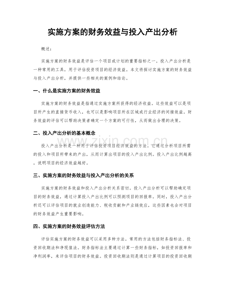 实施方案的财务效益与投入产出分析.docx_第1页