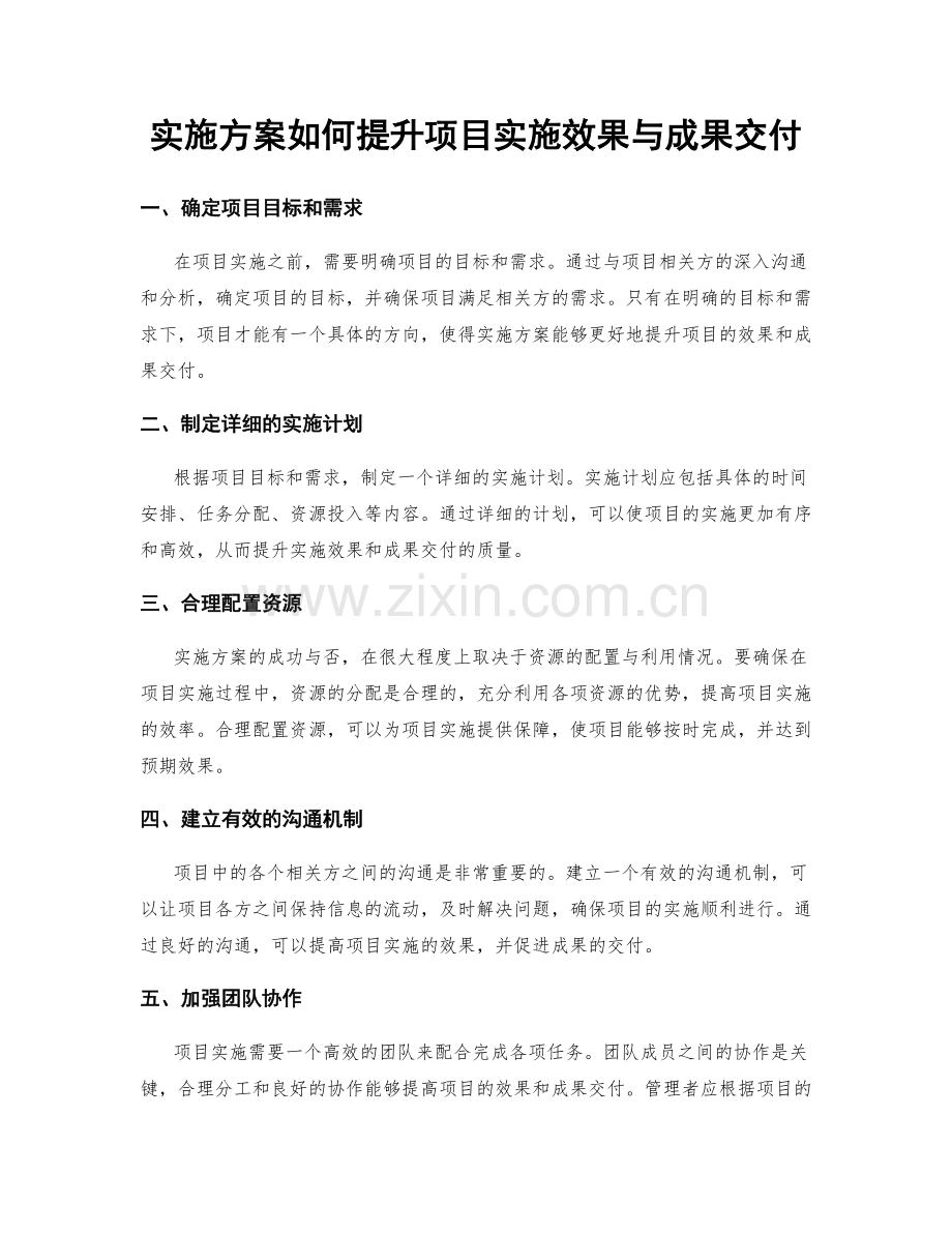 实施方案如何提升项目实施效果与成果交付.docx_第1页