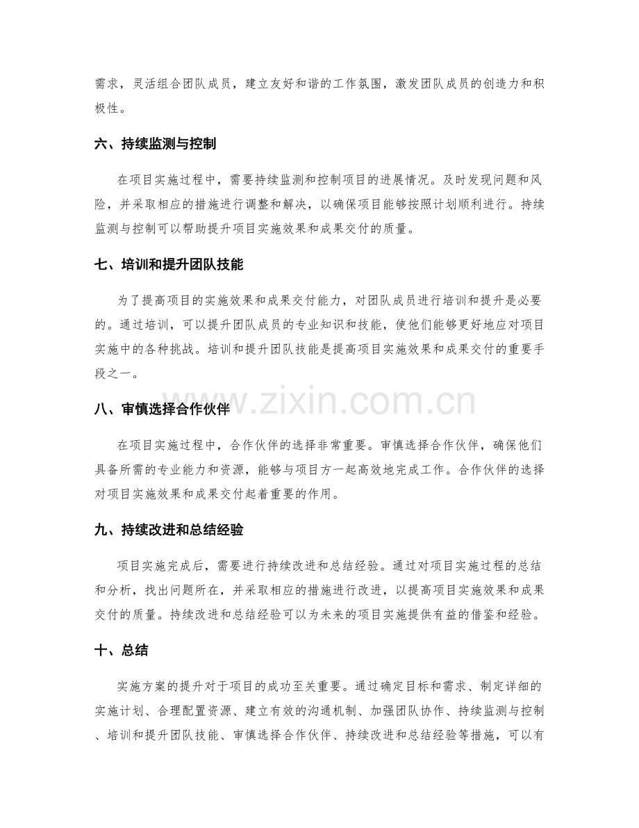 实施方案如何提升项目实施效果与成果交付.docx_第2页