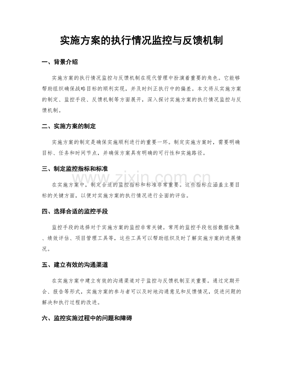 实施方案的执行情况监控与反馈机制.docx_第1页