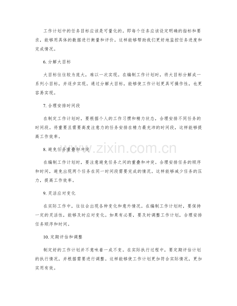 高效编制工作计划的实用技巧.docx_第2页