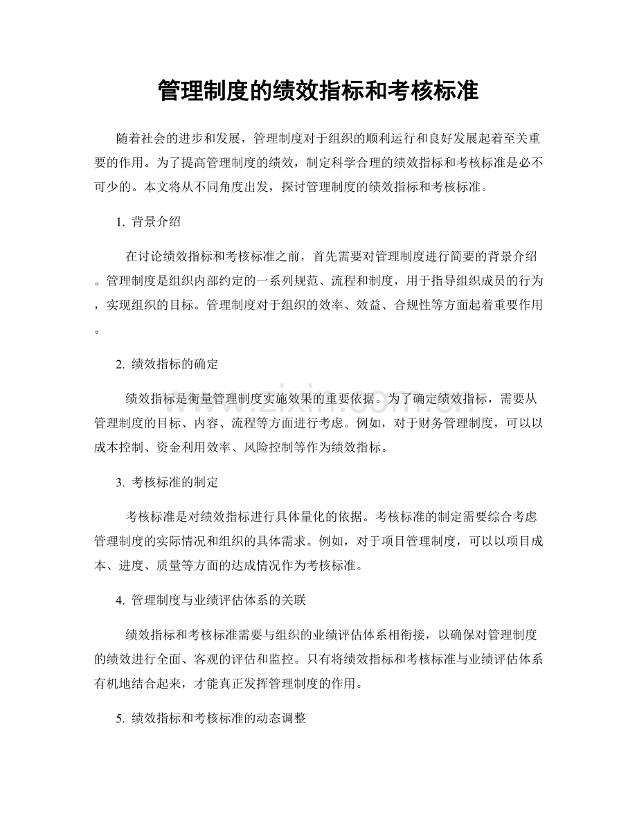 管理制度的绩效指标和考核标准.docx_第1页