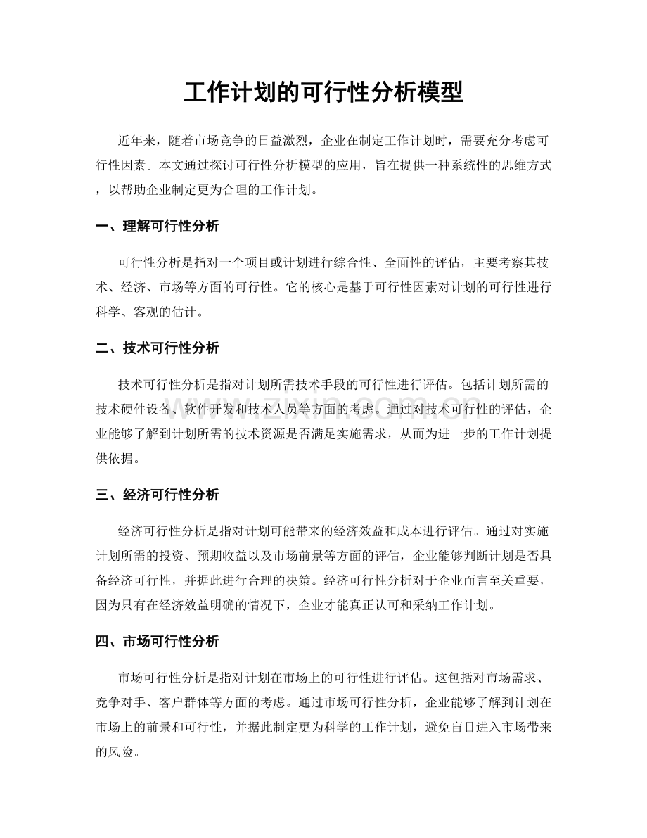 工作计划的可行性分析模型.docx_第1页