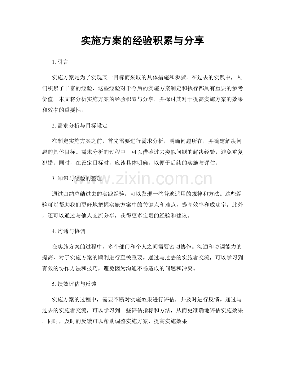 实施方案的经验积累与分享.docx_第1页