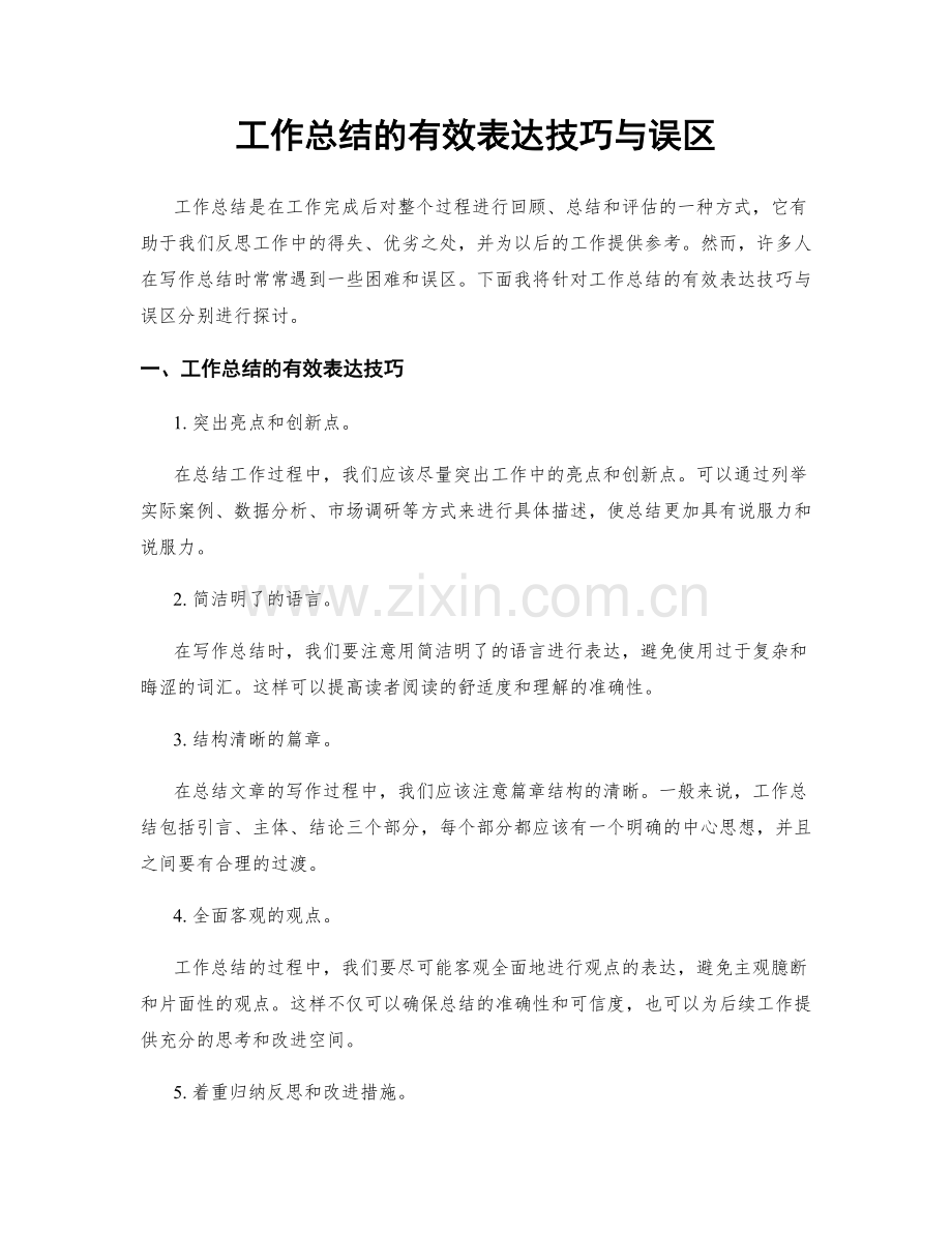 工作总结的有效表达技巧与误区.docx_第1页