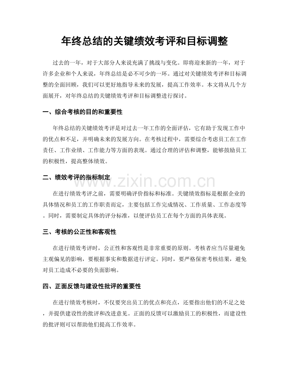 年终总结的关键绩效考评和目标调整.docx_第1页