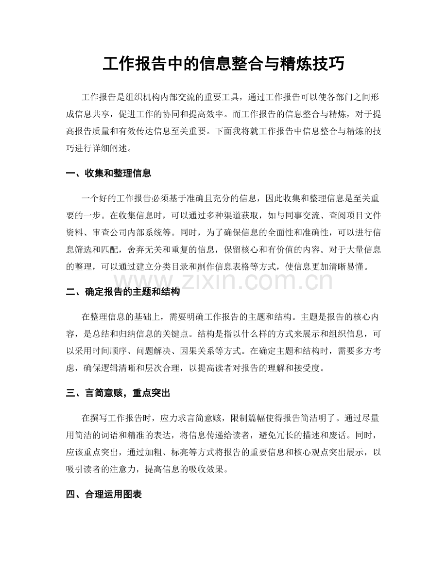 工作报告中的信息整合与精炼技巧.docx_第1页