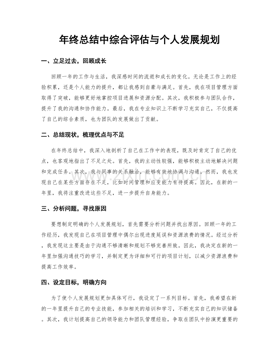 年终总结中综合评估与个人发展规划.docx_第1页