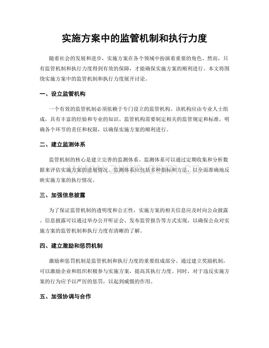 实施方案中的监管机制和执行力度.docx_第1页