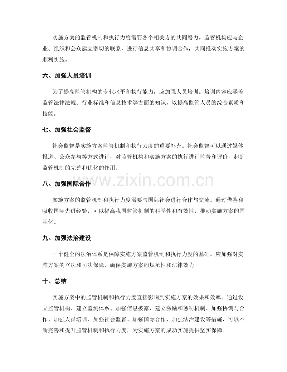 实施方案中的监管机制和执行力度.docx_第2页