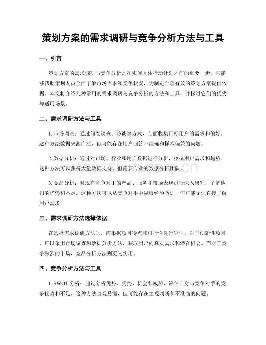 策划方案的需求调研与竞争分析方法与工具.docx_第1页