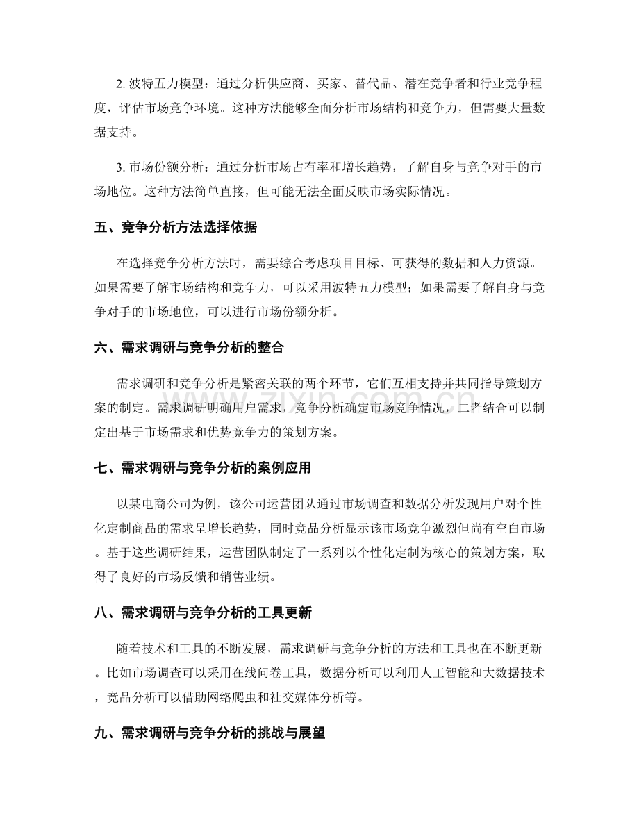 策划方案的需求调研与竞争分析方法与工具.docx_第2页