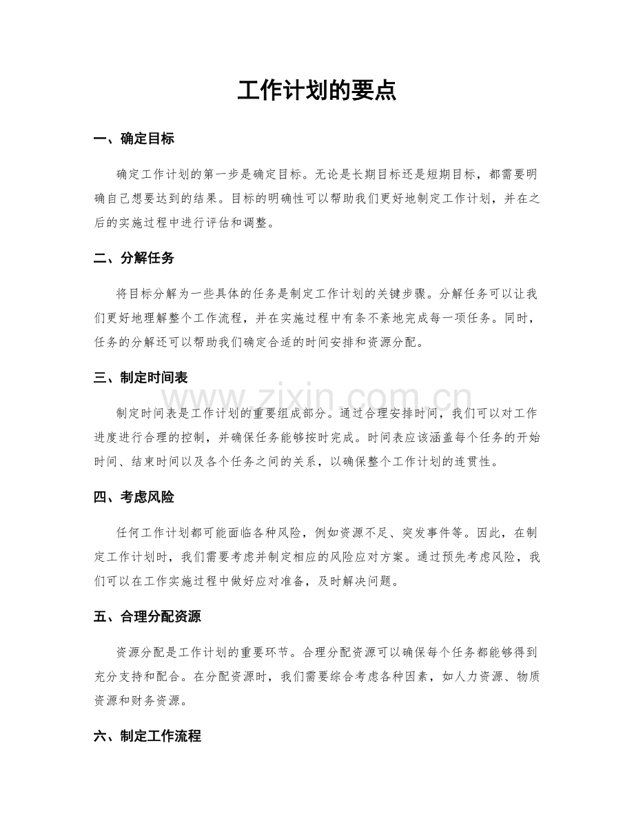 工作计划的要点.docx_第1页