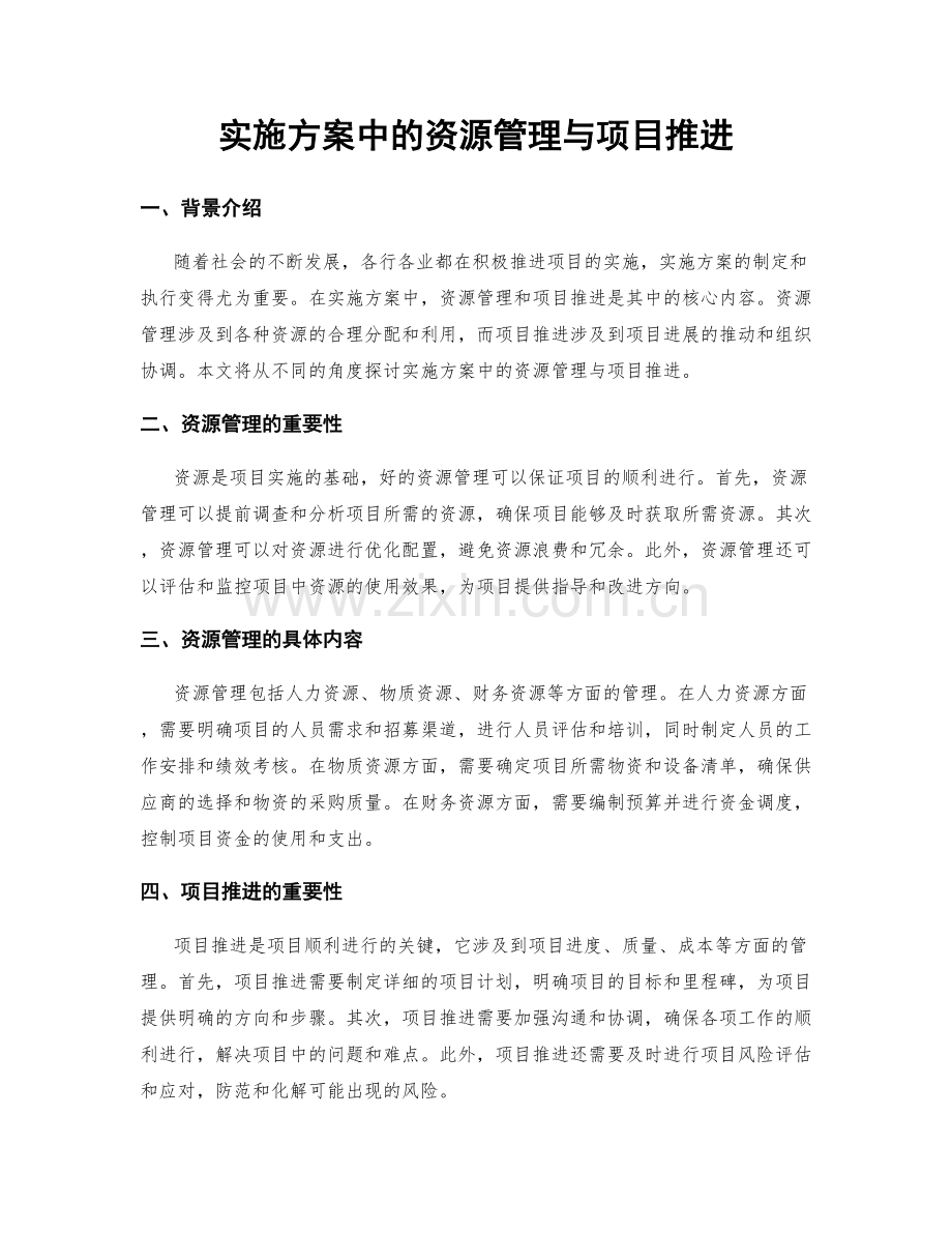 实施方案中的资源管理与项目推进.docx_第1页