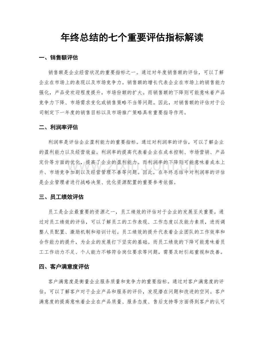 年终总结的七个重要评估指标解读.docx_第1页