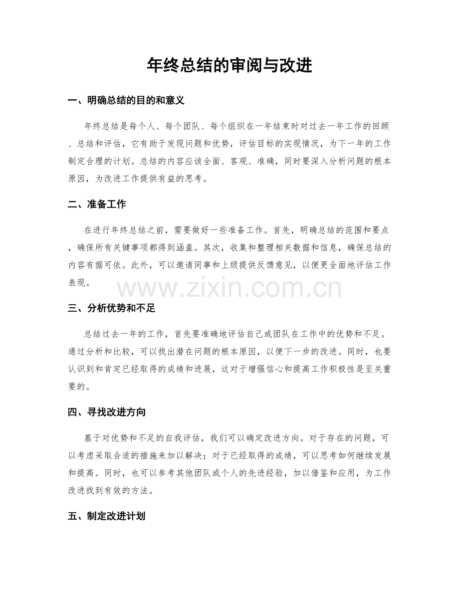 年终总结的审阅与改进.docx_第1页