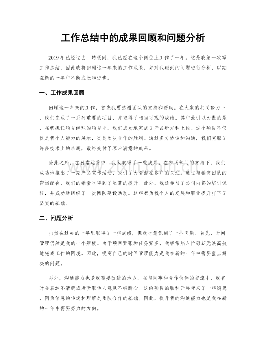 工作总结中的成果回顾和问题分析.docx_第1页