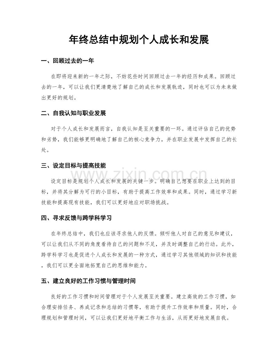 年终总结中规划个人成长和发展.docx_第1页