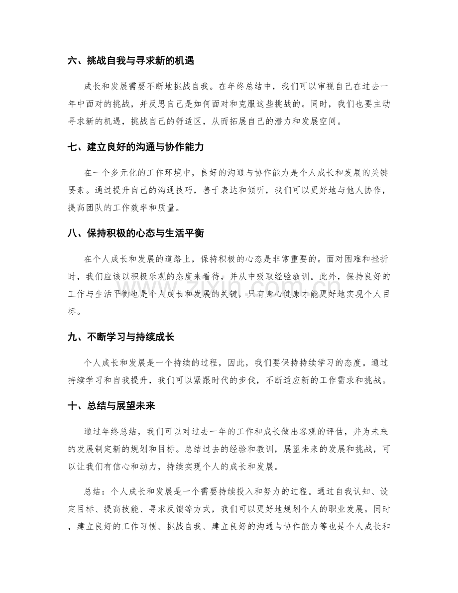 年终总结中规划个人成长和发展.docx_第2页