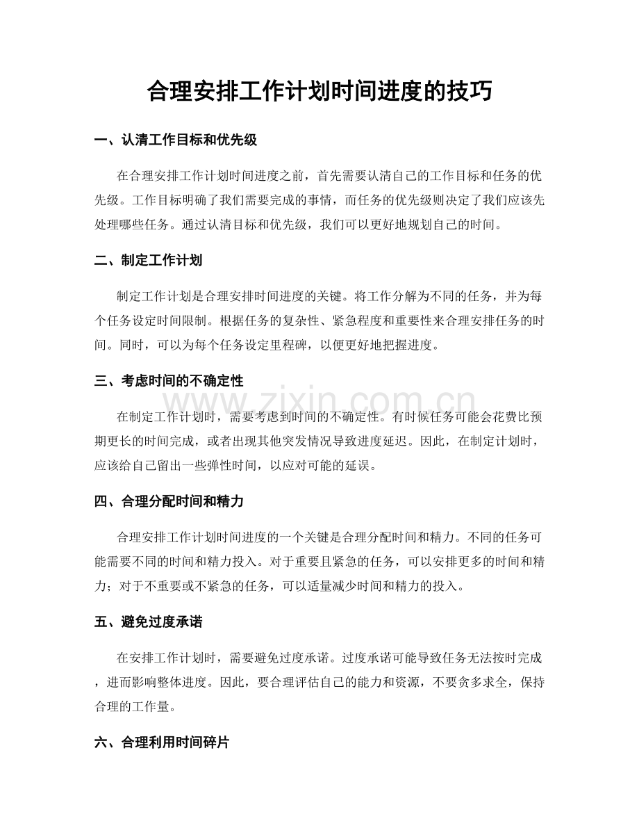 合理安排工作计划时间进度的技巧.docx_第1页