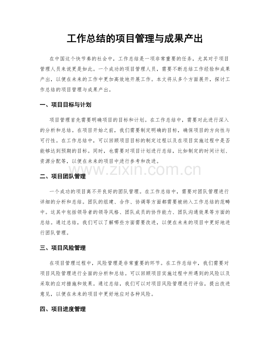 工作总结的项目管理与成果产出.docx_第1页