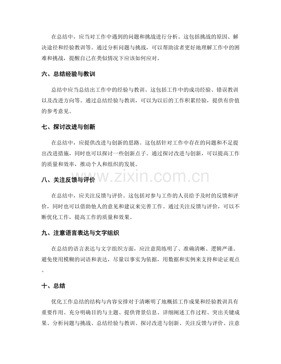 优化工作总结的结构与内容安排.docx_第2页