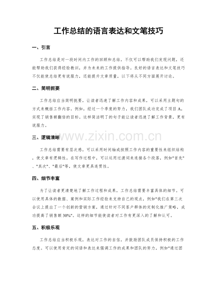 工作总结的语言表达和文笔技巧.docx_第1页