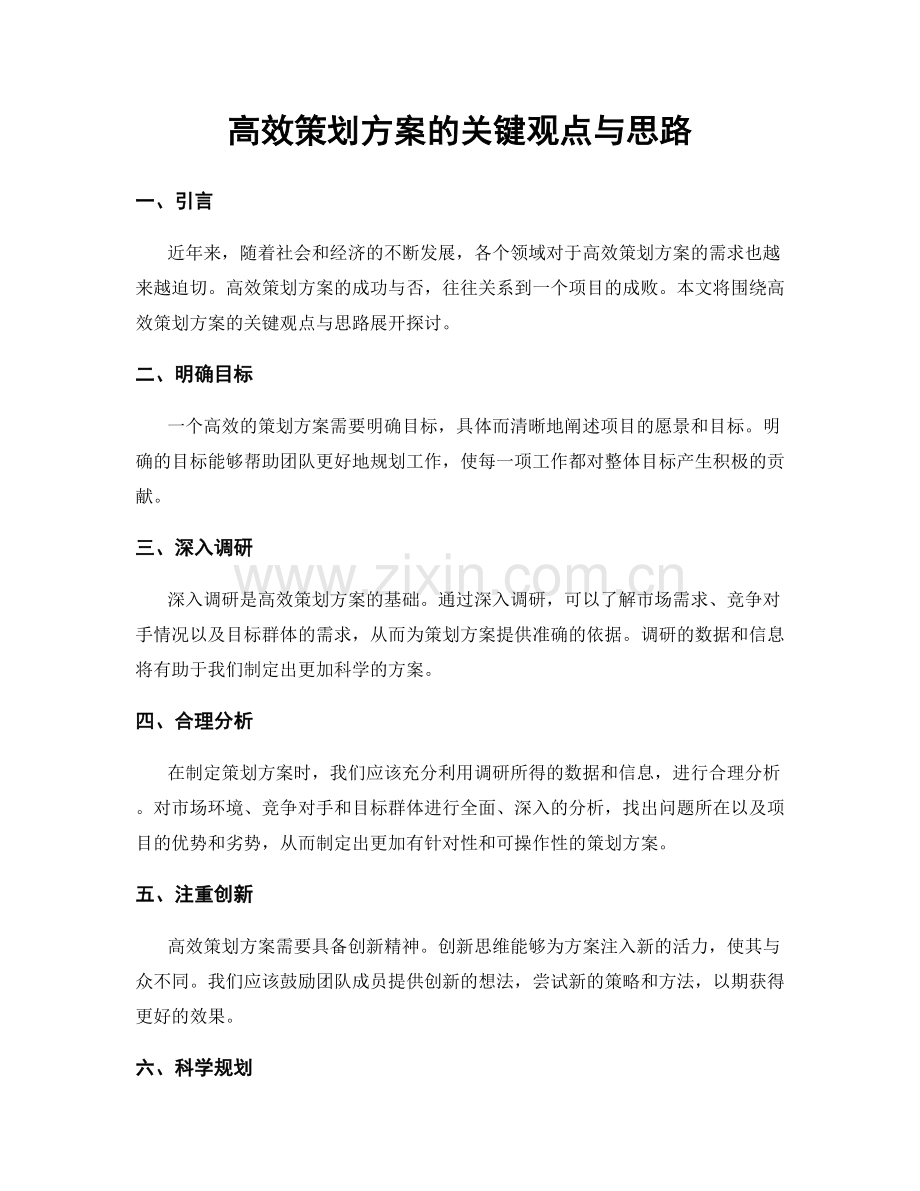 高效策划方案的关键观点与思路.docx_第1页